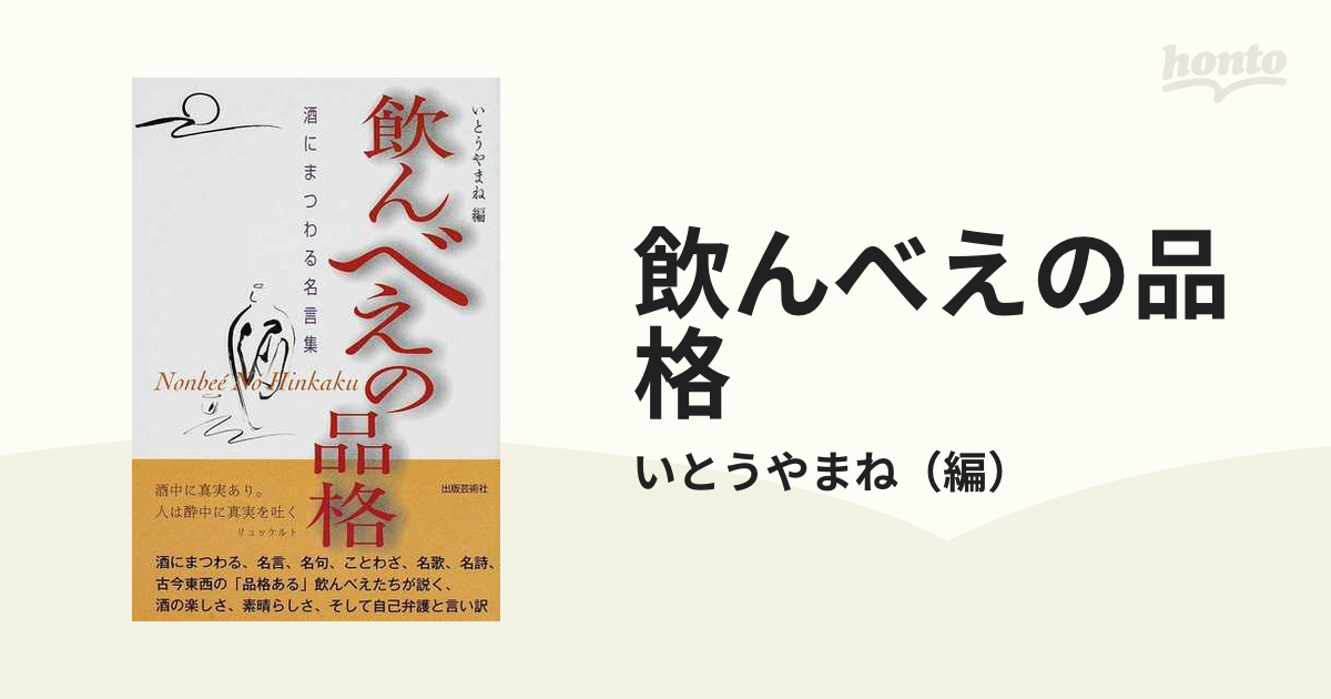 飲んべえの品格 酒にまつわる名言集の通販 いとうやまね 紙の本 Honto本の通販ストア