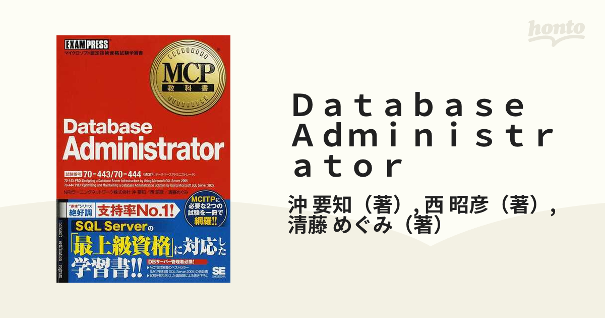 Ｄａｔａｂａｓｅ Ａｄｍｉｎｉｓｔｒａｔｏｒ 試験番号７０−４４３