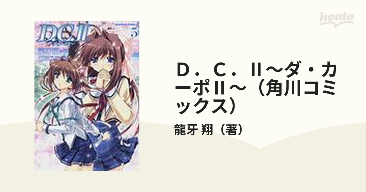 Ｄ．Ｃ．Ⅱ～ダ・カーポⅡ～（角川コミックス） 5巻セットの通販/龍牙