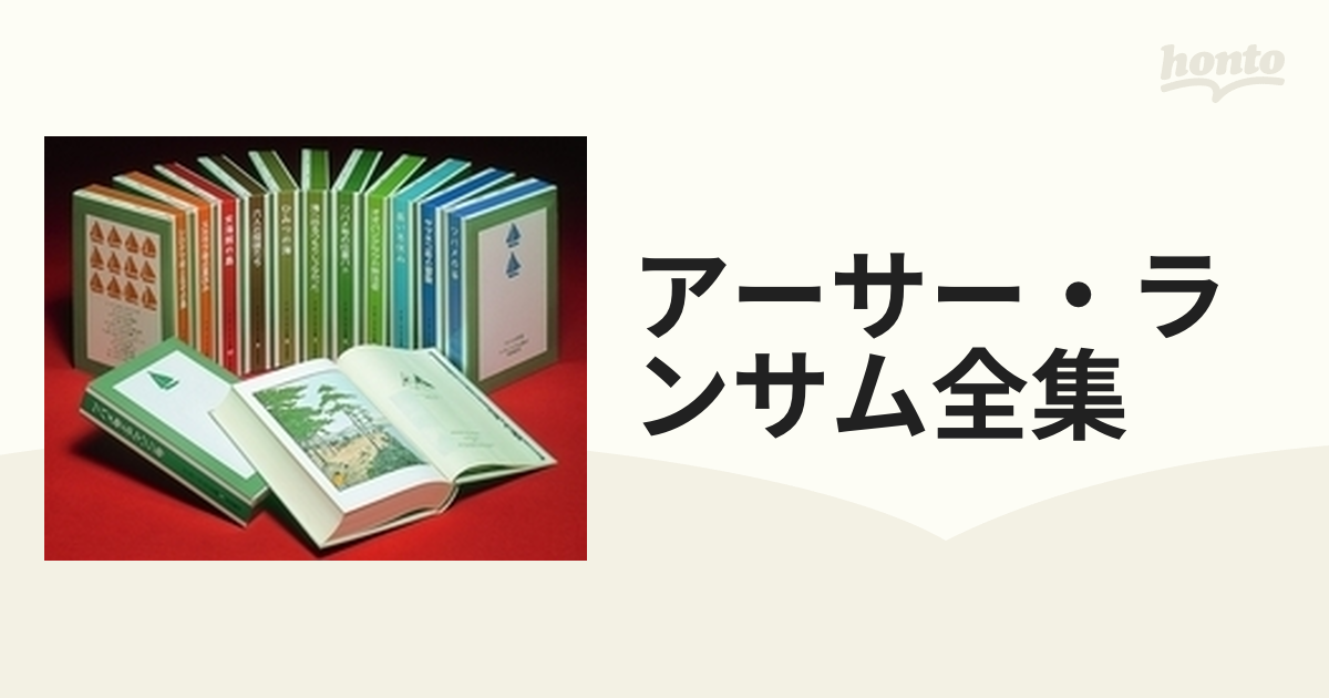 アーサー・ランサム全集 12巻セットの通販 - 紙の本：honto本の通販ストア