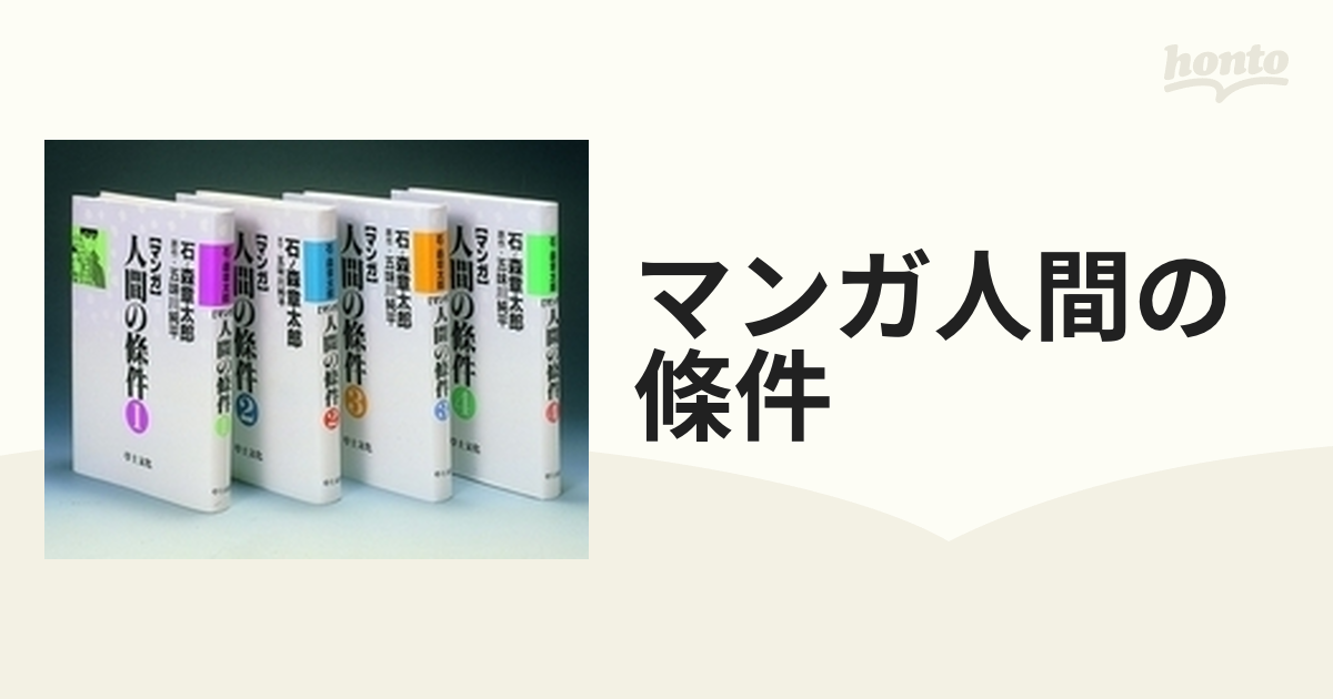 マンガ人間の條件 4巻セットの通販 - コミック：honto本の通販ストア