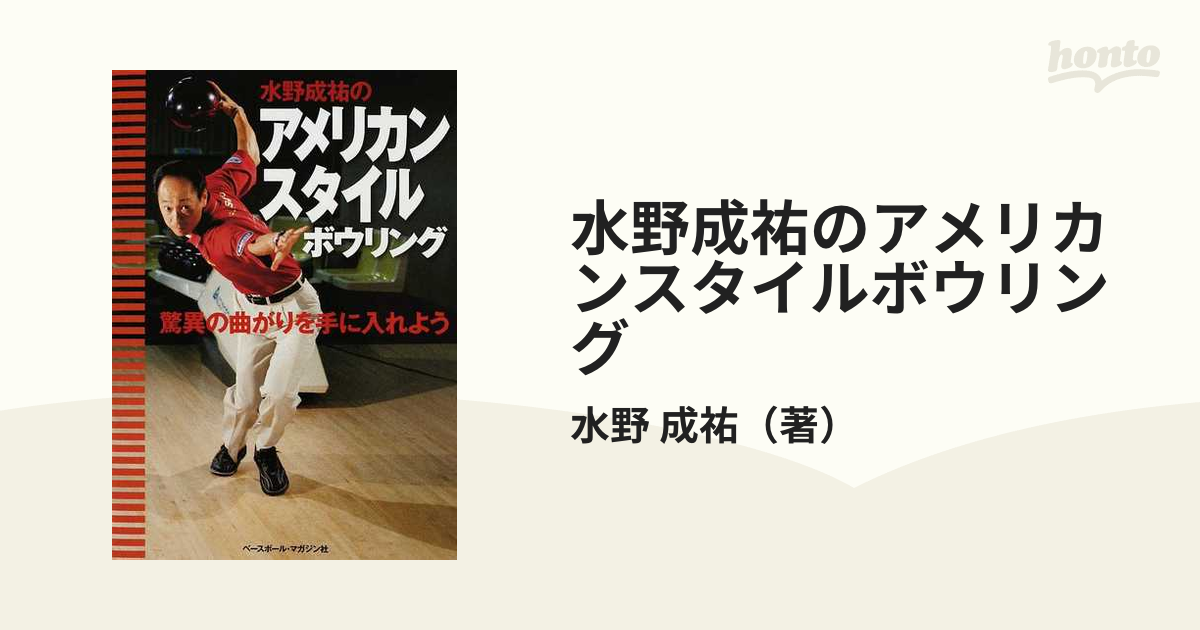 水野成祐のアメリカンスタイルボウリング 驚異の曲がりを手に入れよう