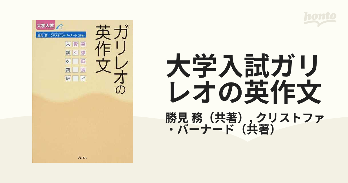 大学入試ガリレオの英作文 発想転換で賢く入試を突破