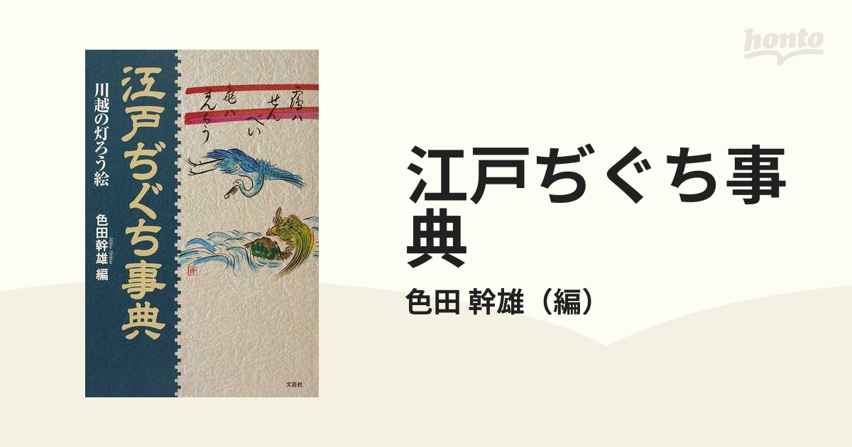 江戸ぢぐち事典 川越の灯ろう絵の通販/色田 幹雄 - 紙の本：honto本の