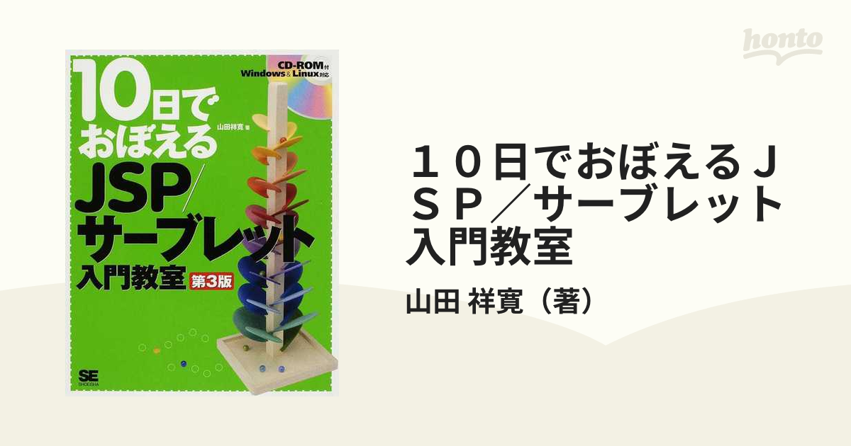 １０日でおぼえるＪＳＰ／サーブレット入門教室 第３版の通販/山田 祥