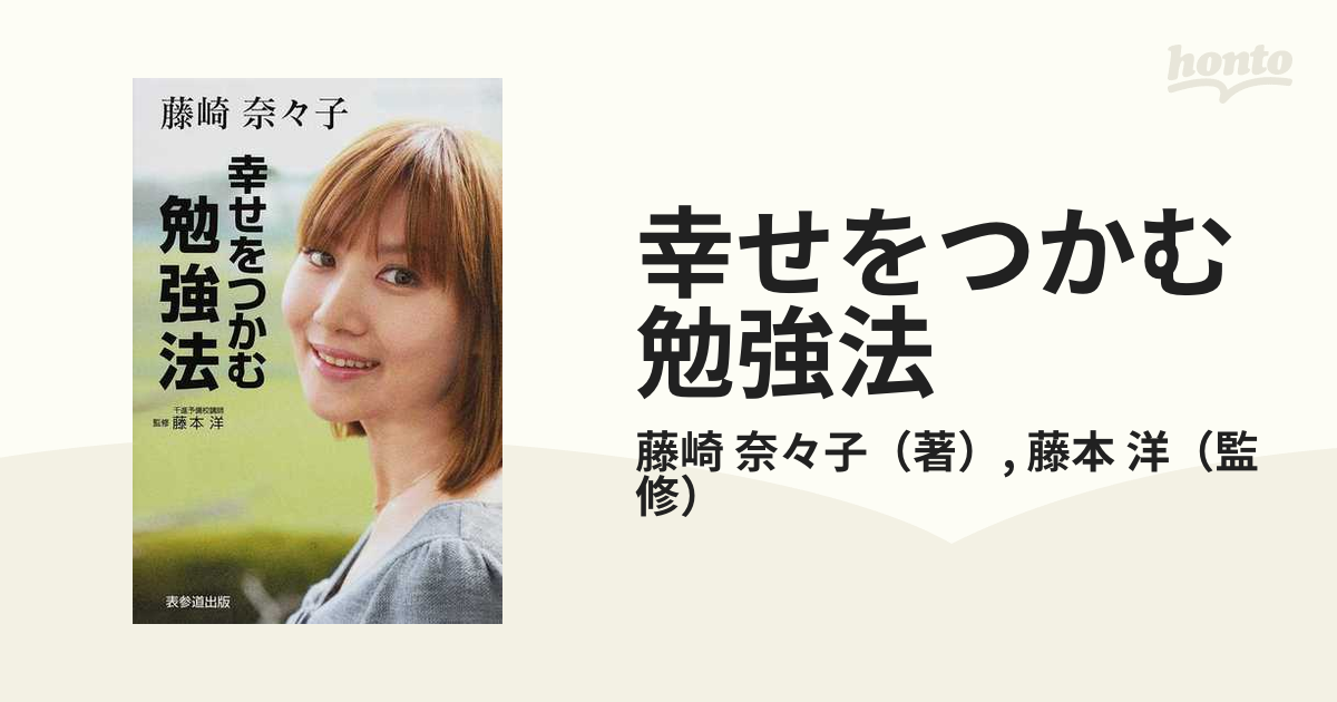 幸せをつかむ勉強法