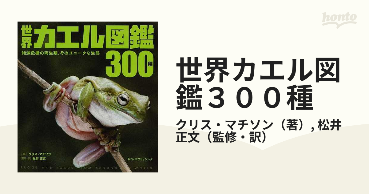 世界カエル図鑑３００種 絶滅危機の両生類、そのユニークな生態