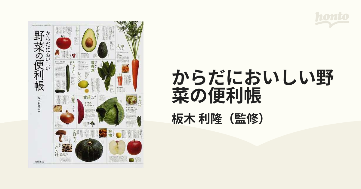 からだにおいしい野菜の便利帳の通販/板木 利隆 - 紙の本：honto本の