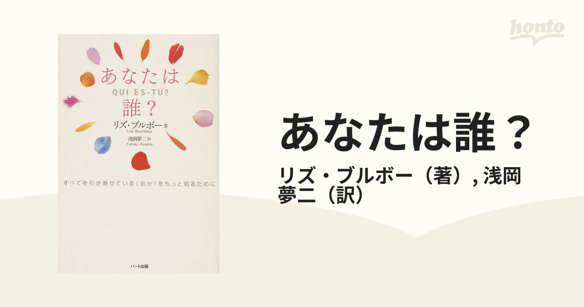 あなたは誰？ すべてを引き寄せている〈自分〉をもっと知るために