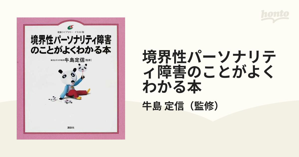 境界性パーソナリティ障害のことがよくわかる本 イラスト版の通販/牛島