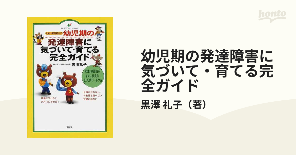 幼児期の発達障害に気づいて・育てる完全ガイド ４歳〜就学前まで