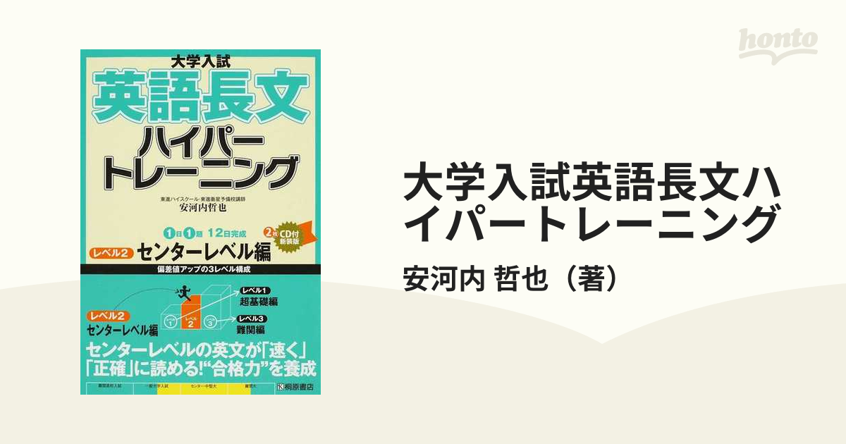 大学入試 英語長文 ハイパートレーニング レベル2 センターレベル編