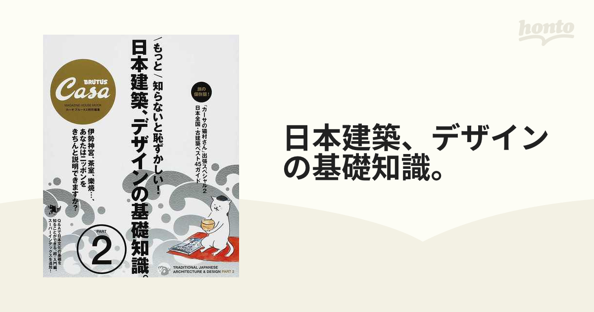 日本建築、デザインの基礎知識。 もっと知らないと恥ずかしい！ ＰＡＲＴ２