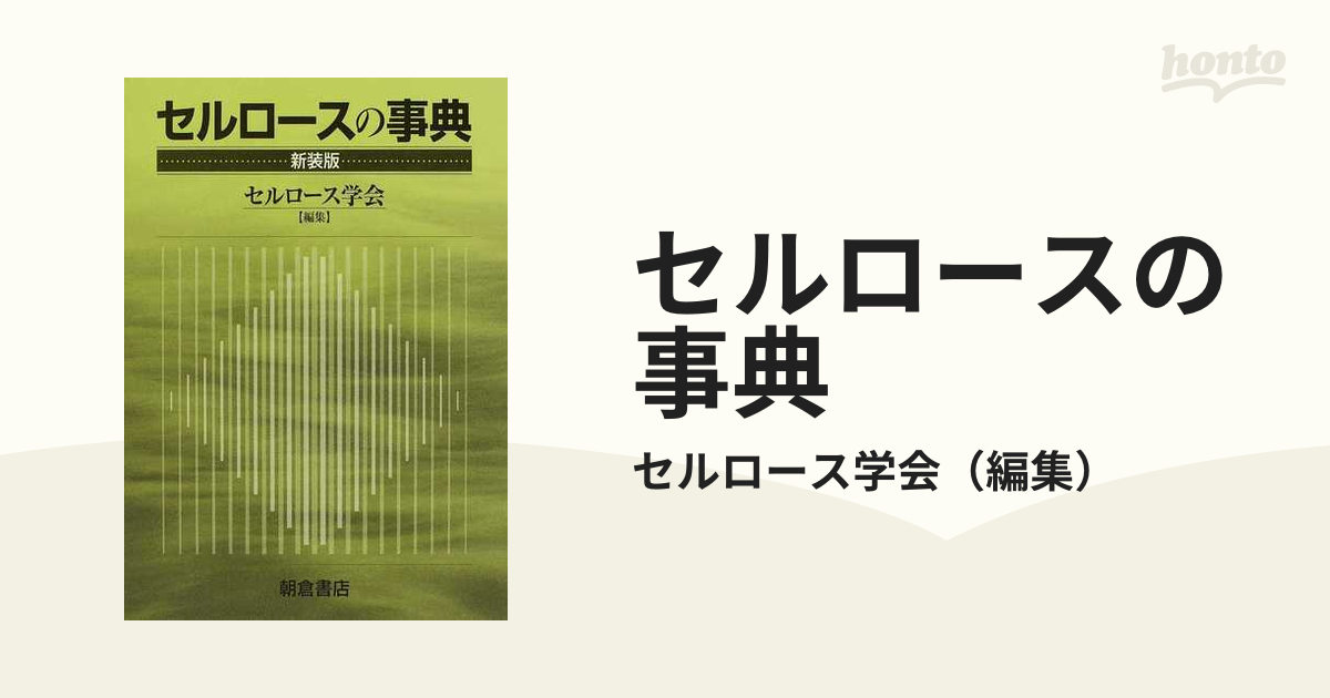 セルロースの事典 新装版