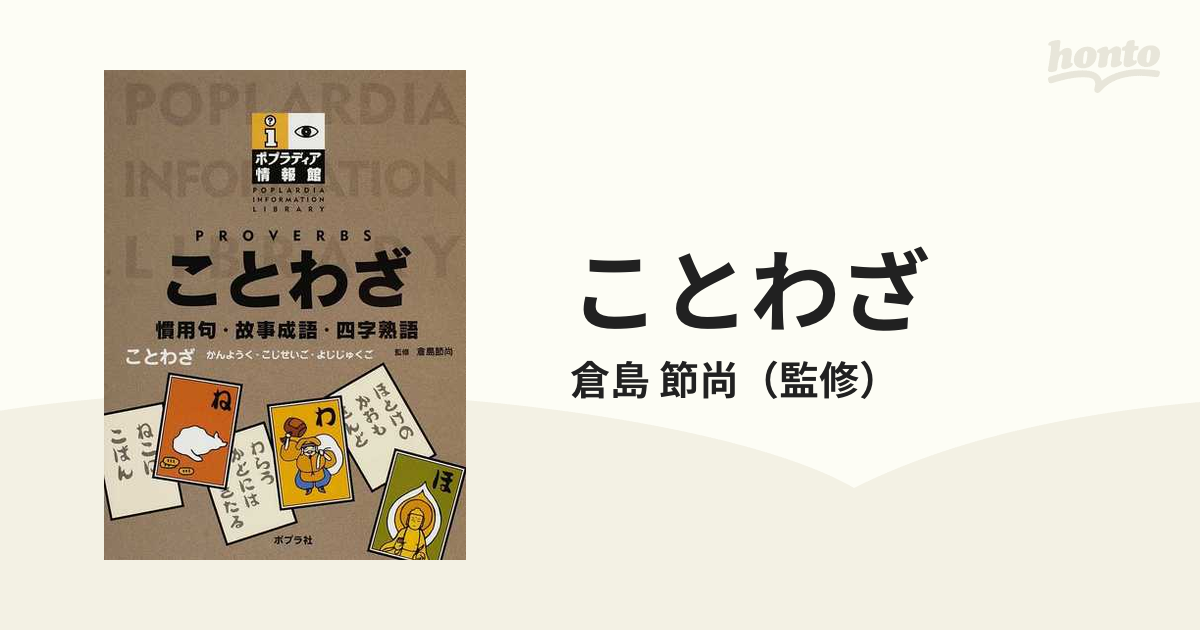 慣用句・故事ことわざ・四字熟語 使いさばき辞典／東京書籍編集部(編者) 購入