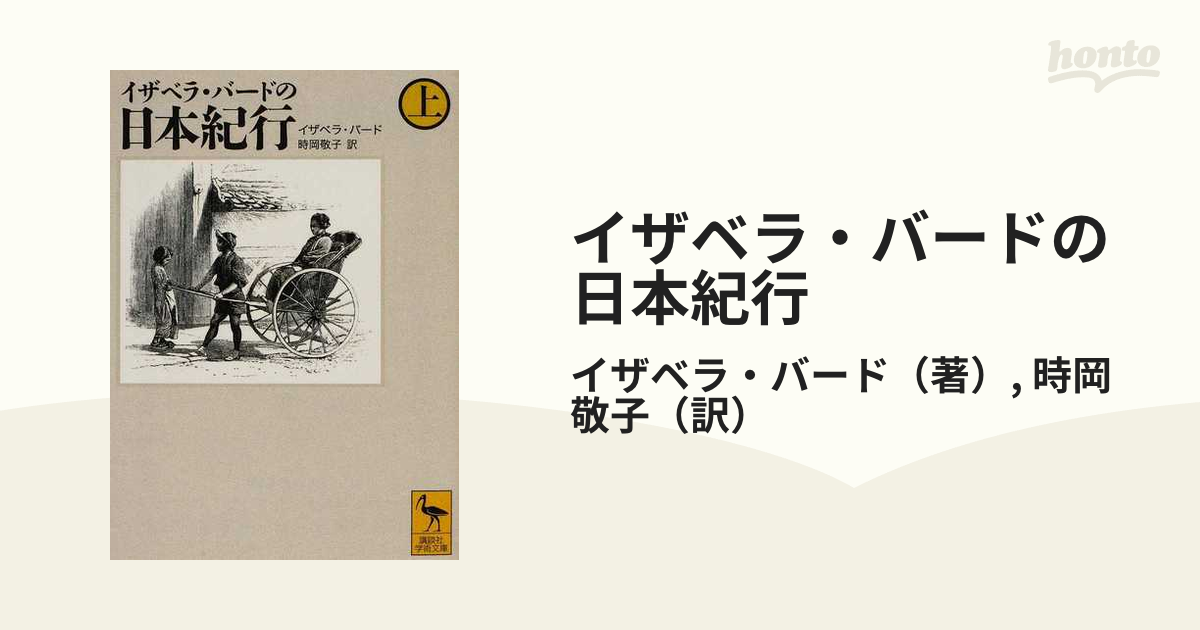 イザベラ・バードの日本紀行 上の通販/イザベラ・バード/時岡 敬子