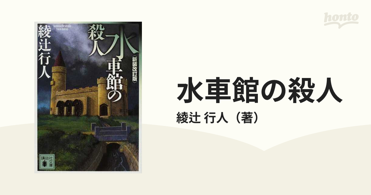 水車館の殺人 - 絵本・児童書