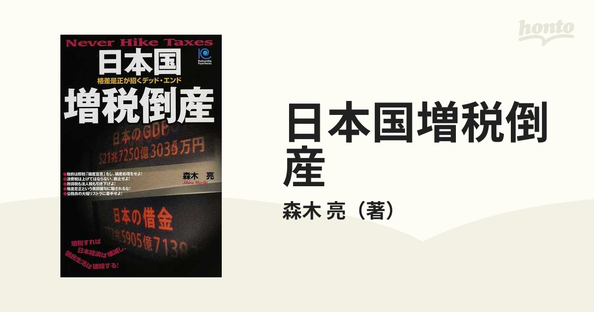 新発売 ⑥日本国増税倒産 格差是正が招くデッド・エンド : ビジネス 