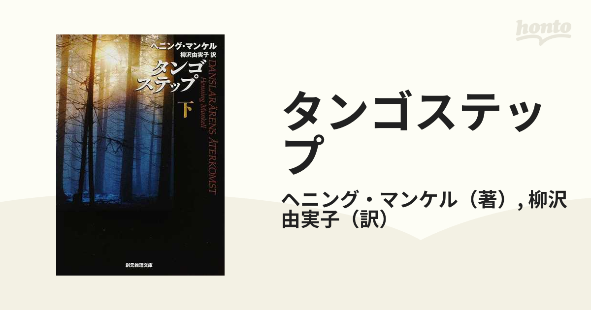 タンゴステップ 下の通販/ヘニング・マンケル/柳沢 由実子 創元推理