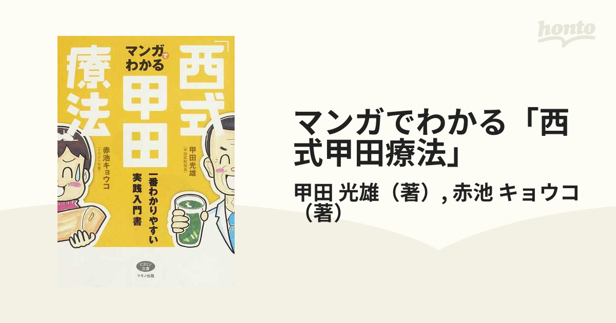 マンガでわかる「西式甲田療法」 一番わかりやすい実践入門書 （ビタミン文庫）