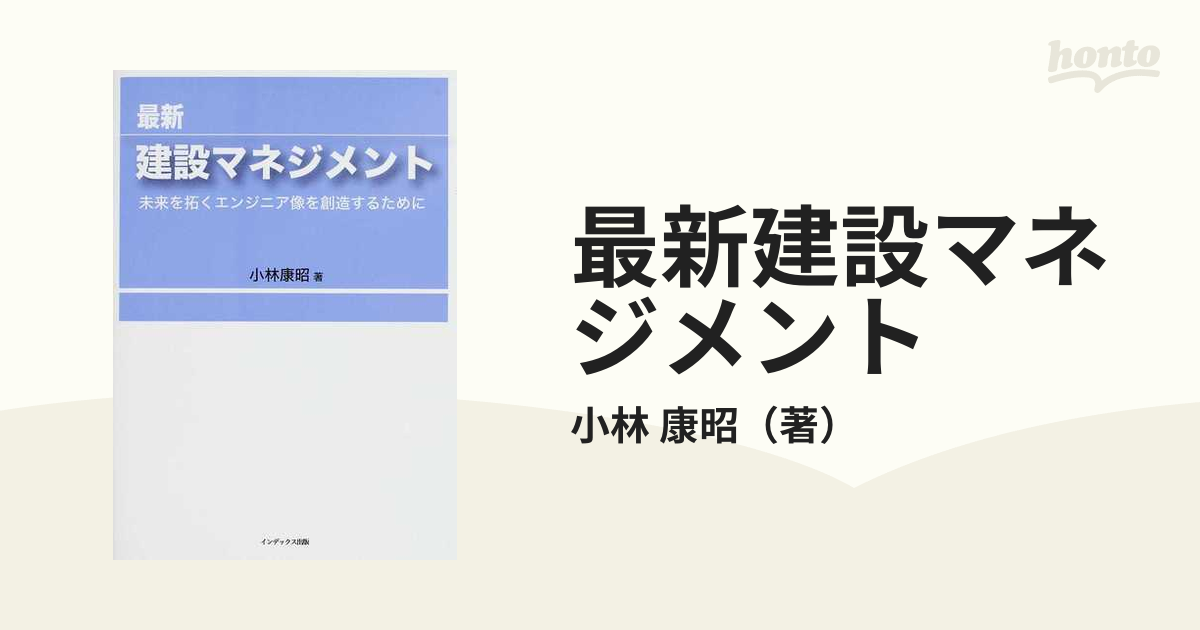 最新建設マネジメント 未来を拓くエンジニア像を創造するために