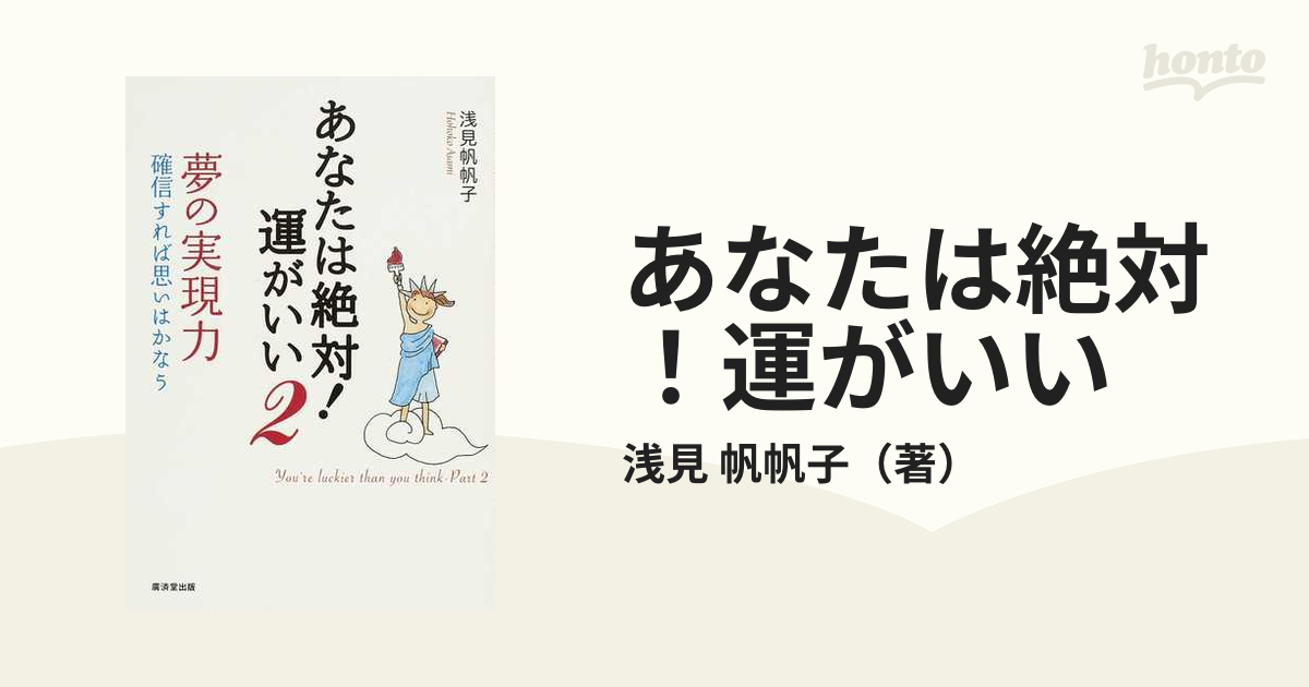 あなたは絶対！運がいい ２ 夢の実現力