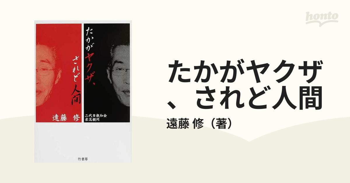 たかがヤクザ、されど人間 - ノンフィクション/教養