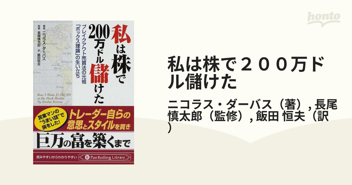 私は株で２００万ドル儲けた ブレイクアウト売買法の元祖「ボックス理論」の生い立ち