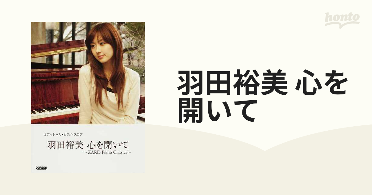 羽田裕美 心を開いて ＺＡＲＤ Ｐｉａｎｏ Ｃｌａｓｓｉｃｓの通販