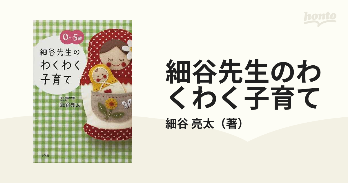 細谷先生のわくわく子育て ０〜５歳の通販/細谷 亮太 - 紙の本：honto 