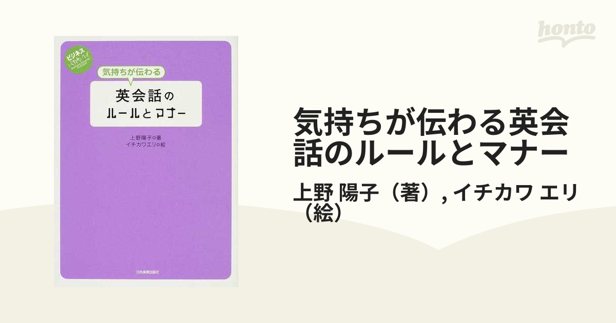 気持ちが伝わる英会話のルールとマナーの通販/上野 陽子/イチカワ エリ