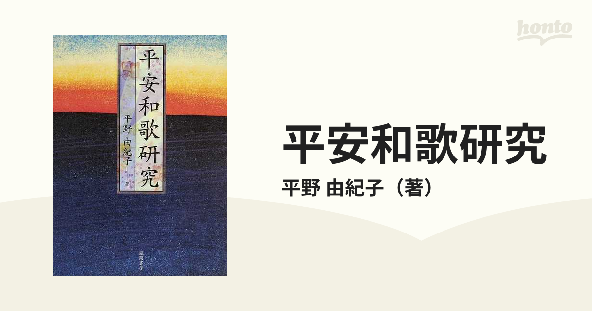 平安和歌研究/風間書房/平野由紀子風間書房発行者カナ - padronelo.pt