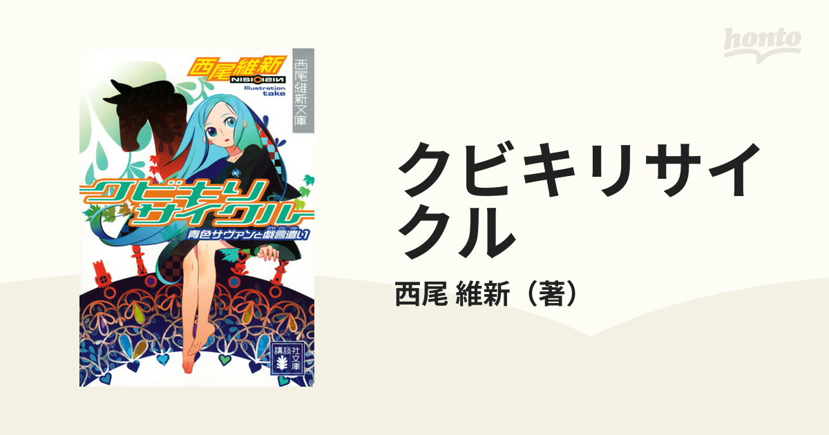 クビキリサイクル 青色サヴァンと戯言遣いの通販/西尾 維新 講談社文庫