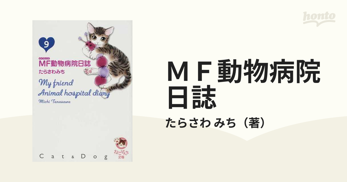 ＭＦ動物病院日誌 Ｃａｔ ＆ Ｄｏｇ ９の通販/たらさわ みち 少年画