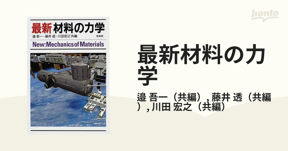 最新材料の力学の通販/邉 吾一/藤井 透 - 紙の本：honto本の通販ストア