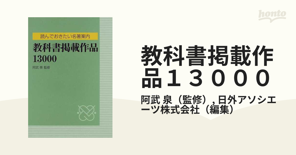 教科書掲載作品１３０００ 読んでおきたい名著案内の通販/阿武 泉/日外