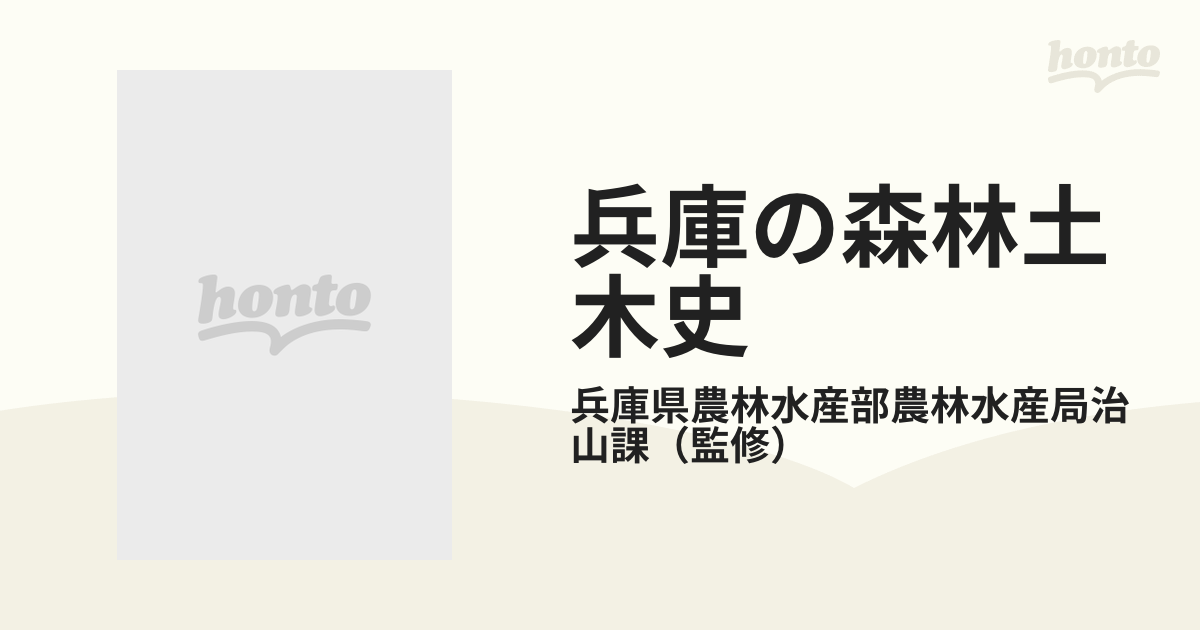 兵庫の森林土木史の通販/兵庫県農林水産部農林水産局治山課 - 紙の本 