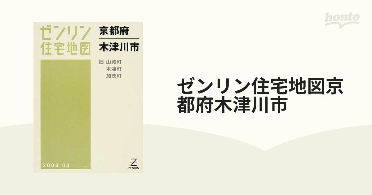 ≪超目玉☆12月≫ ゼンリン地図木津川市 200803 地図/旅行ガイド
