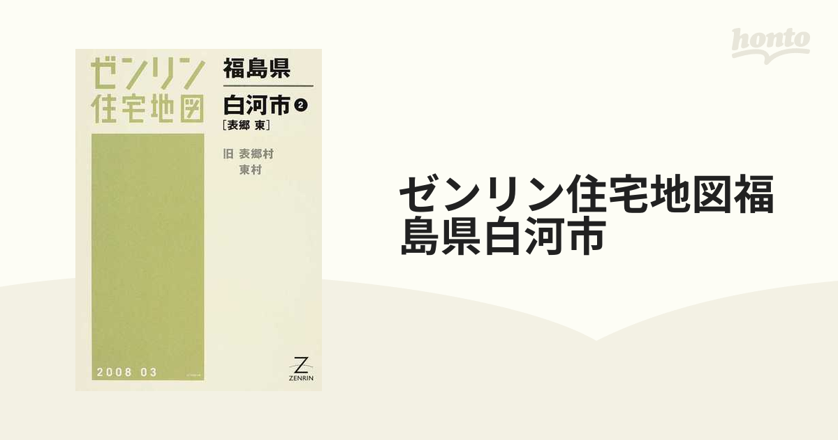 ゼンリン住宅地図福島県白河市 ２ 表郷 東の通販 - 紙の本：honto本の