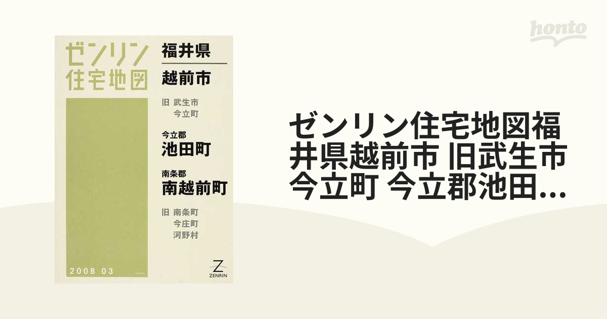 【中古】ゼンリン住宅地図 福井県 越前市 池田町 南越前町 2022年3月発行(18209410L)／ゼンリン 中古】ゼンリン住宅地図 福井県 越前市 池田町 南越前町 2022年3