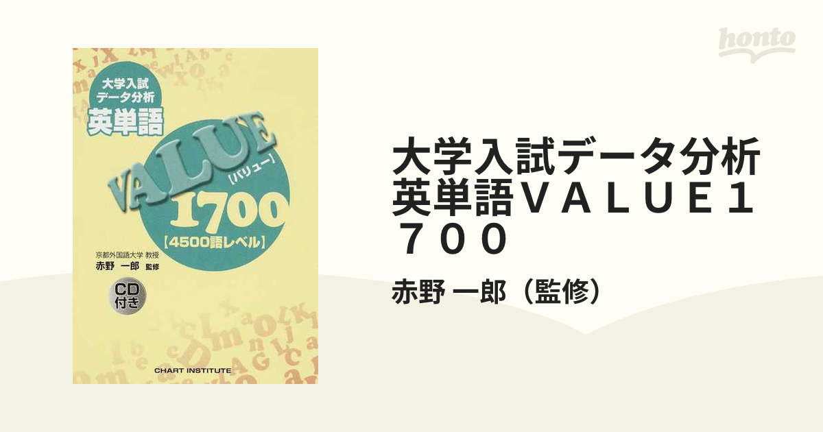 大学入試データ分析英単語VALUE1700 : 4500語レベル/赤野一郎