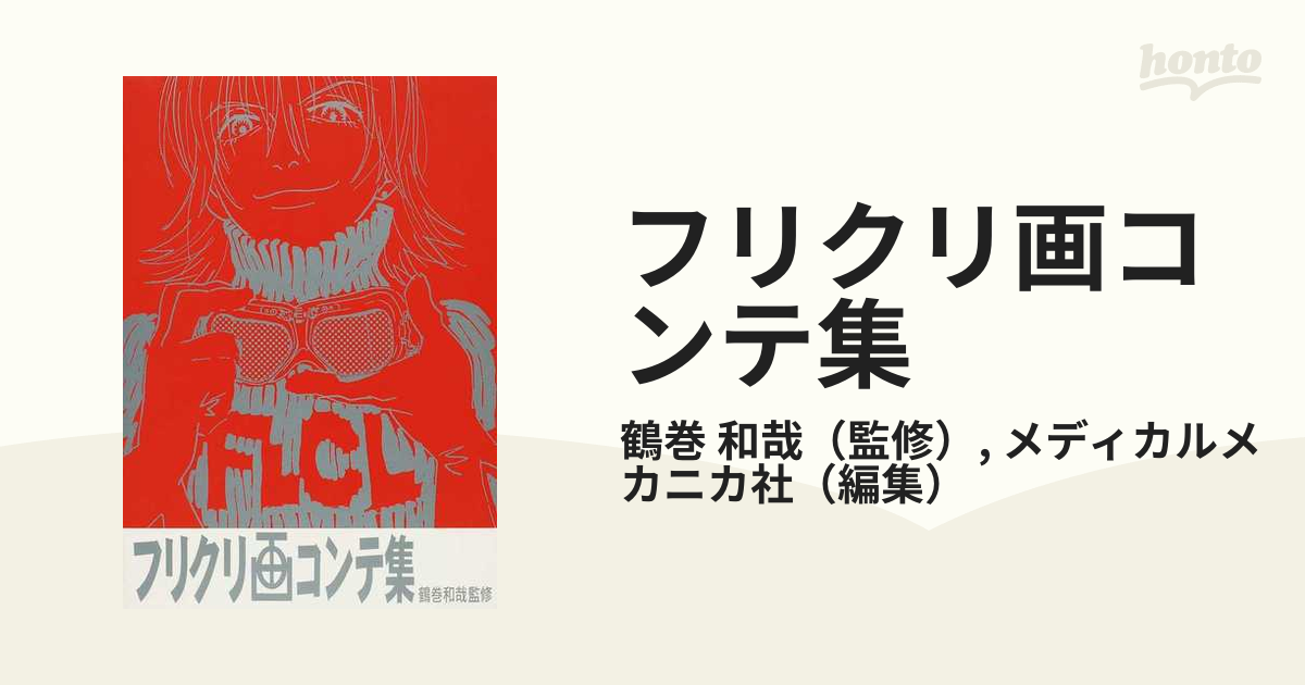 フリクリ画コンテ集の通販/鶴巻 和哉/メディカルメカニカ社 - コミック