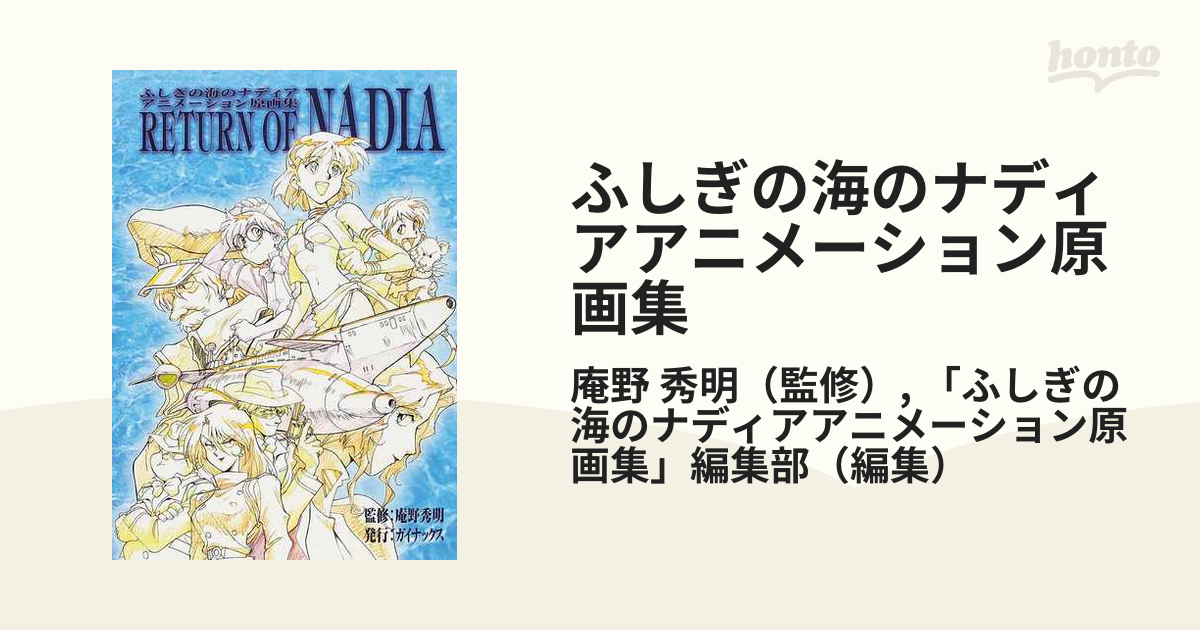 ふしぎの海のナディア 原画集 - コレクション、趣味