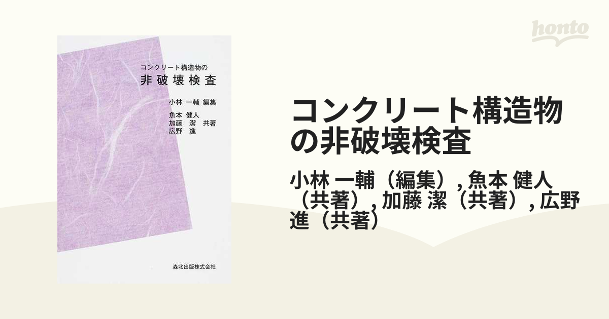 コンクリート構造物の非破壊検査 ＰＯＤ版の通販/小林 一輔/魚本 健人