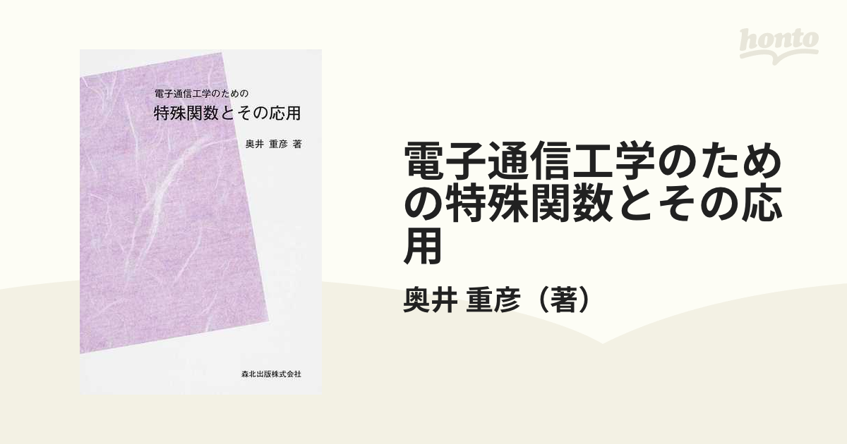 電子通信工学のための特殊関数とその応用 ＰＯＤ版