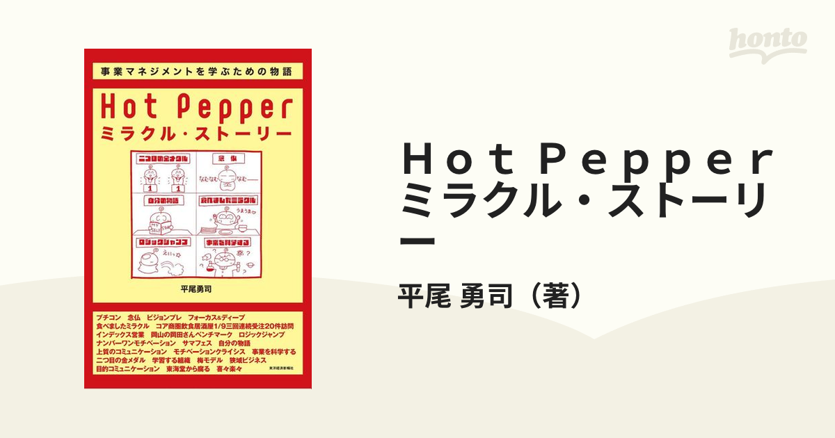 Ｈｏｔ Ｐｅｐｐｅｒミラクル・ストーリー リクルート式「楽しい事業」のつくり方