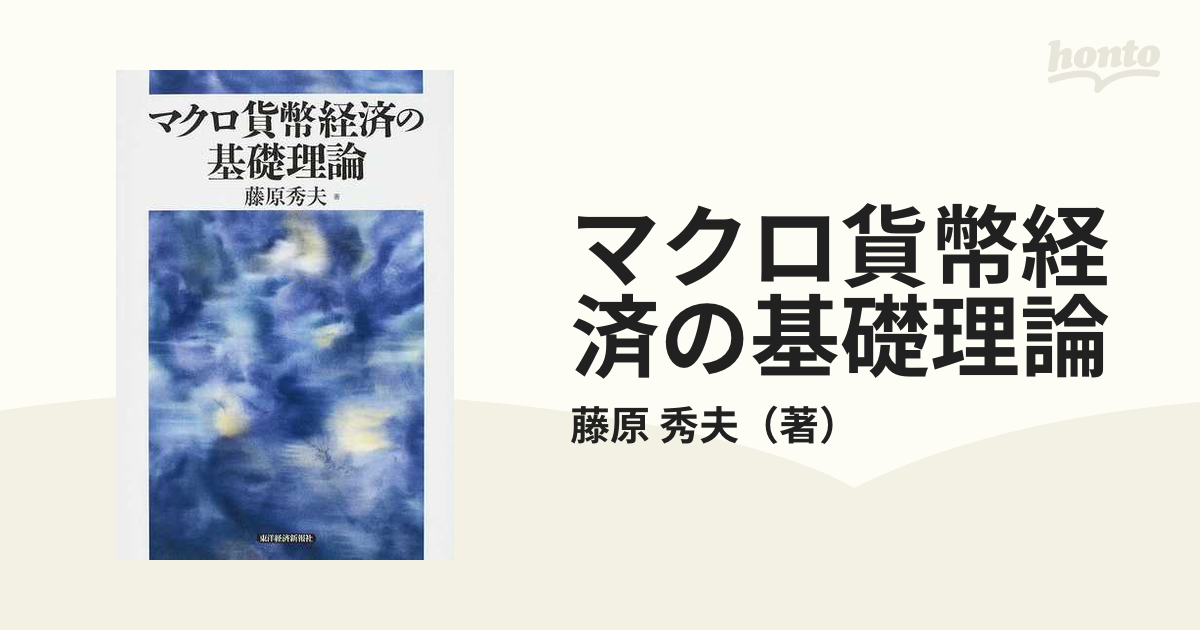 マクロ貨幣経済の基礎理論／藤原秀夫(著者)