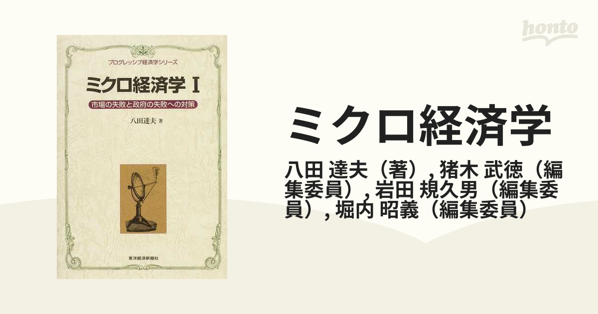 ミクロ経済学 1 市場の失敗と政府の失敗への対策の通販/八田 達夫/猪木 武徳 紙の本：honto本の通販ストア
