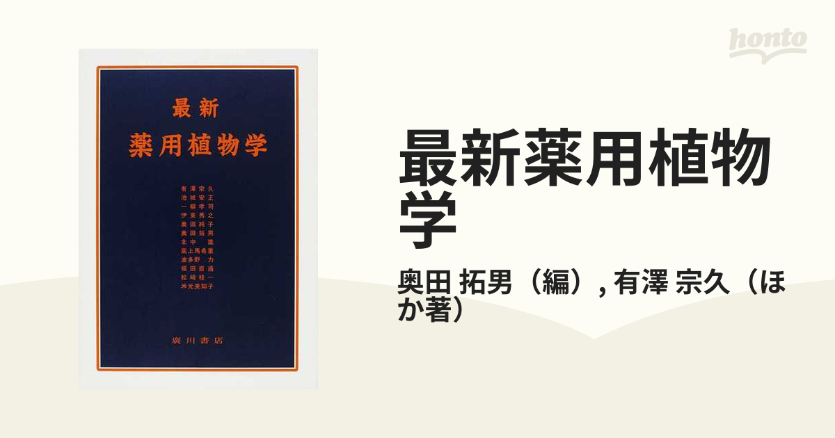 最新薬用植物学の通販/奥田 拓男/有澤 宗久 - 紙の本：honto本の通販ストア