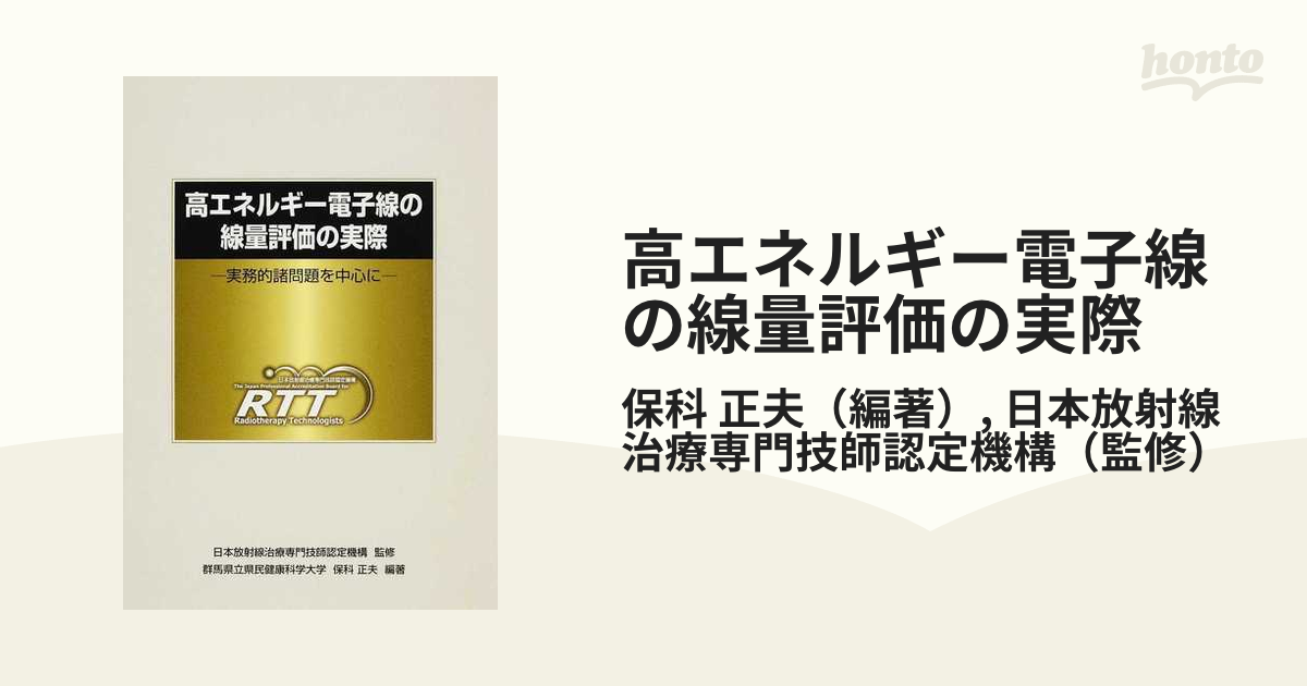 外部放射線治療における水吸収線量の標準計測法 : 標準計測法12 - その他